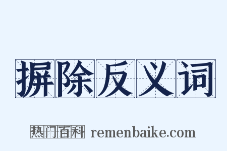 摒除反义词是什么意思的图片